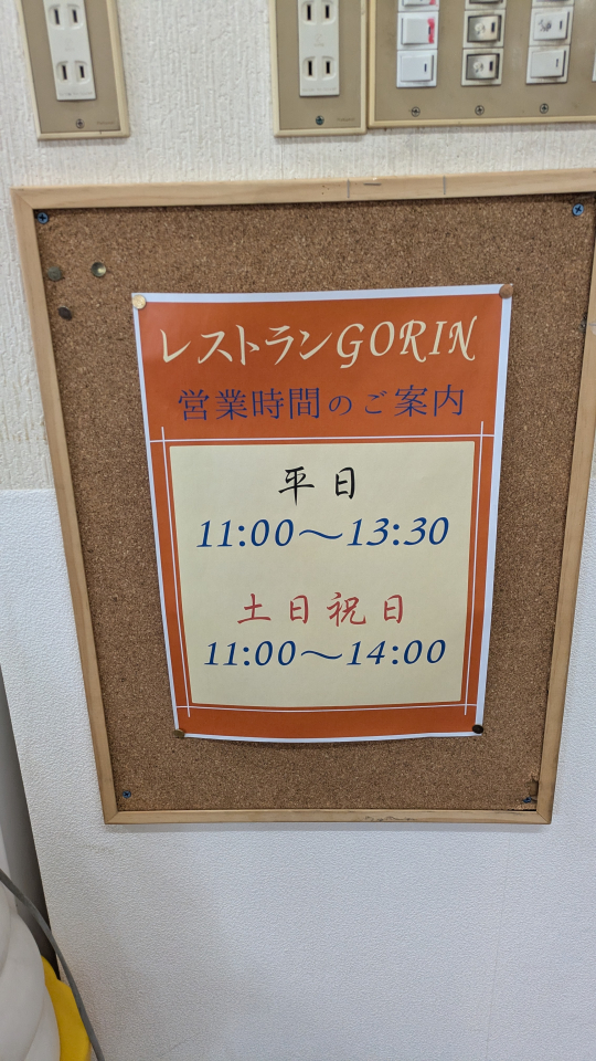 レストランGORINのイメージ