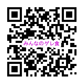 みんなのゲレ食QRコード